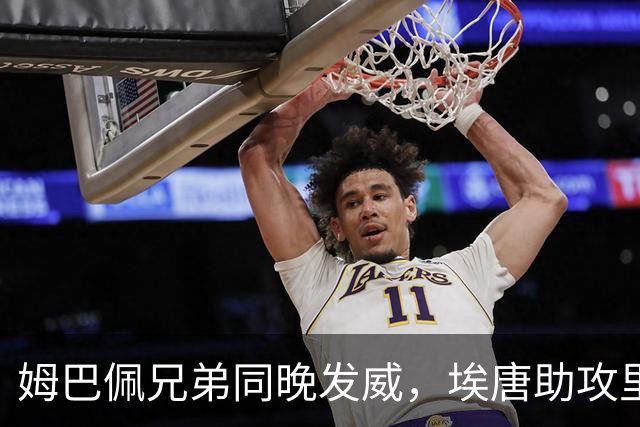 姆巴佩兄弟同晚发威，埃唐助攻里尔领先，基利安尤破门