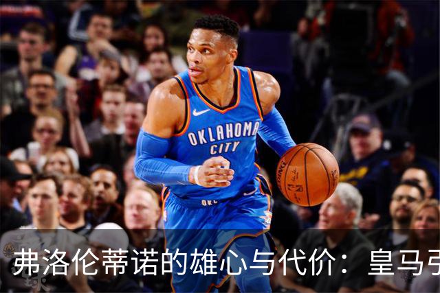 弗洛伦蒂诺的雄心与代价：皇马引援之路的艰辛