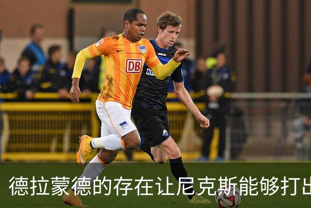 德拉蒙德的存在让尼克斯能够打出五外阵容，季后赛让对手难以应对