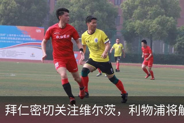 拜仁密切关注维尔茨，利物浦将触发解约金条款