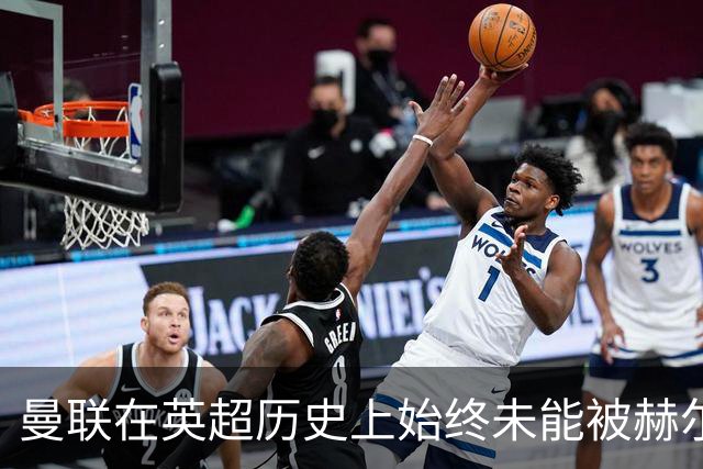 曼联在英超历史上始终未能被赫尔城战胜