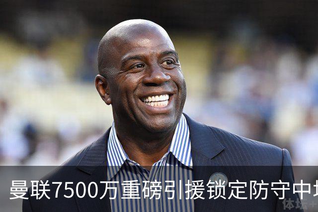 曼联7500万重磅引援锁定防守中场，弥补三年遗憾