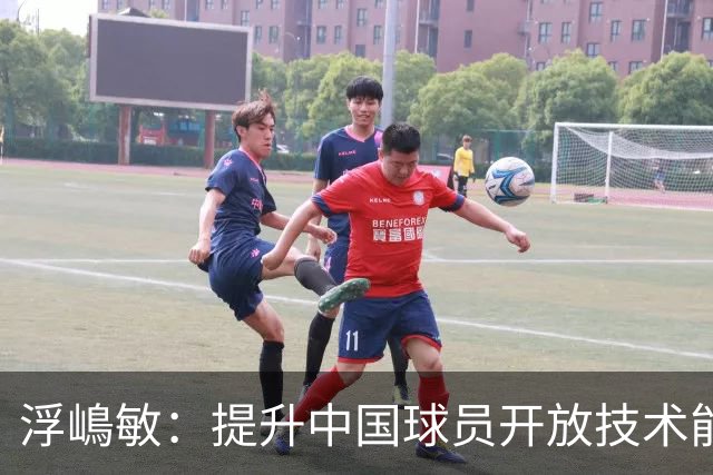 浮嶋敏：提升中国球员开放技术能力是关键