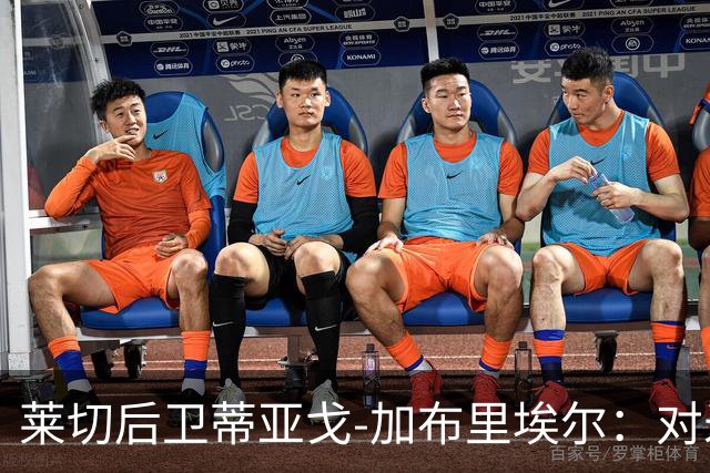 莱切后卫蒂亚戈-加布里埃尔：对米兰的挑战将很艰难；留队意义重大